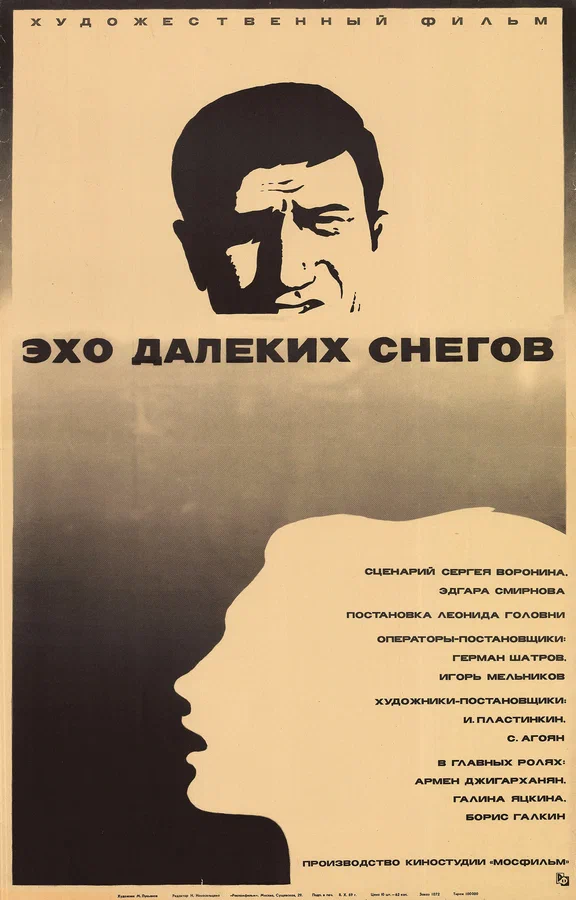 Постер: Эхо далеких снегов