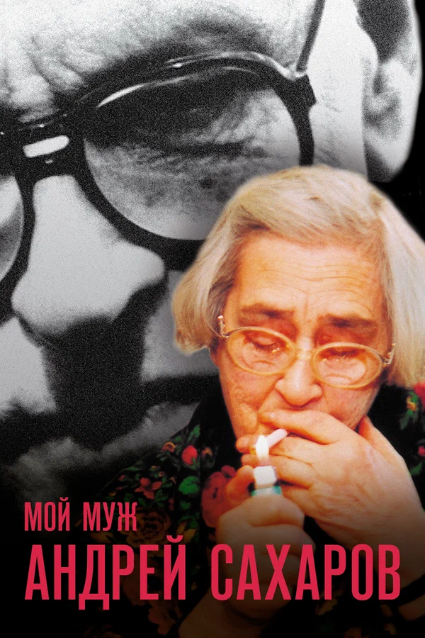 Постер: Мой муж Андрей Сахаров