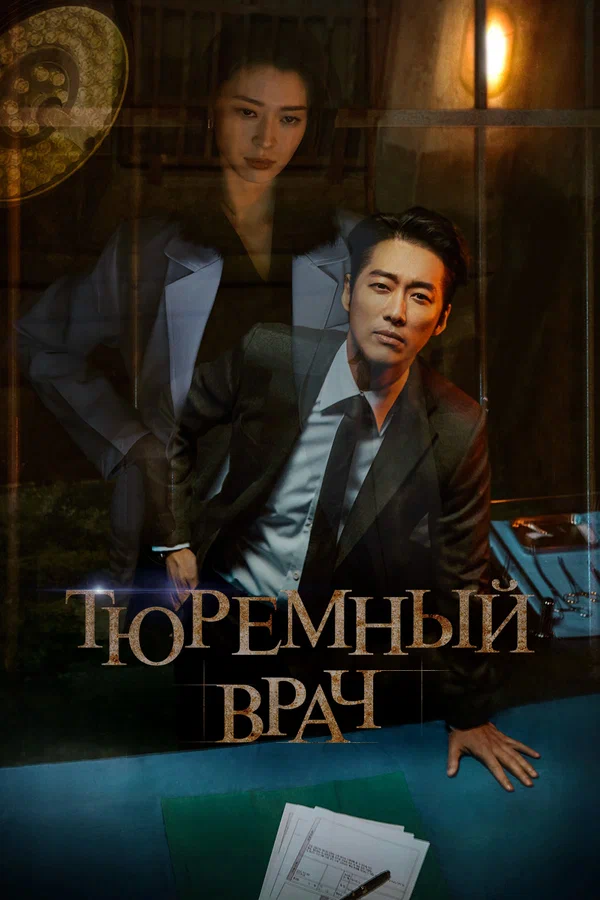 Постер: Тюремный врач