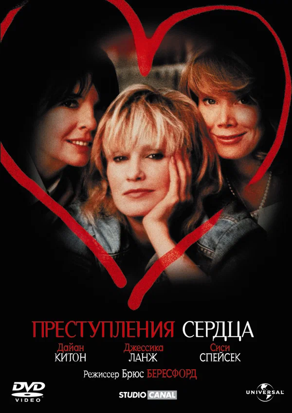 Постер: Преступления сердца
