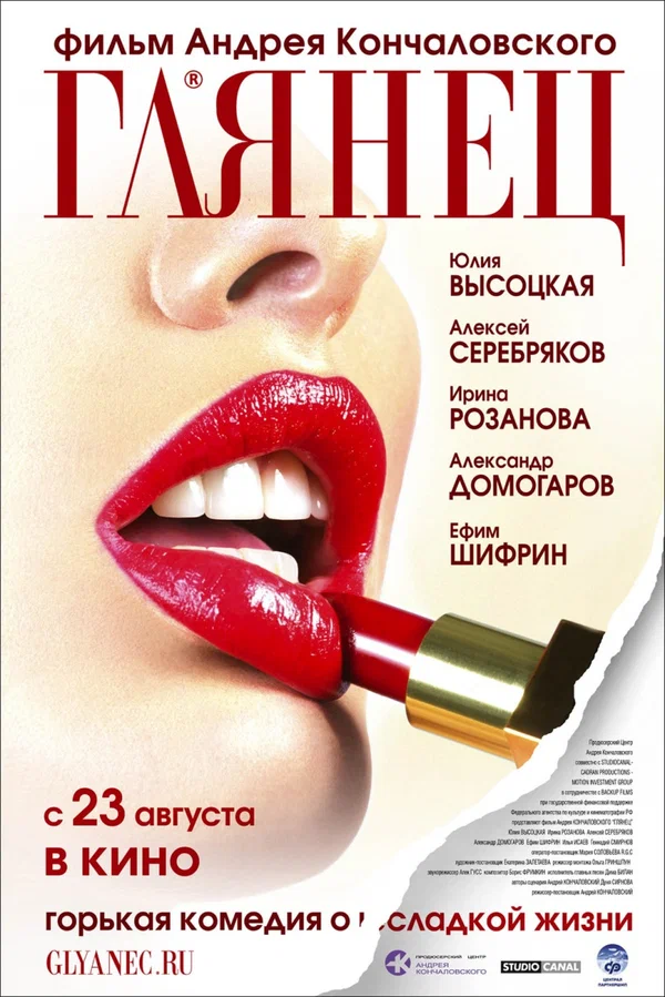 Постер: Глянец
