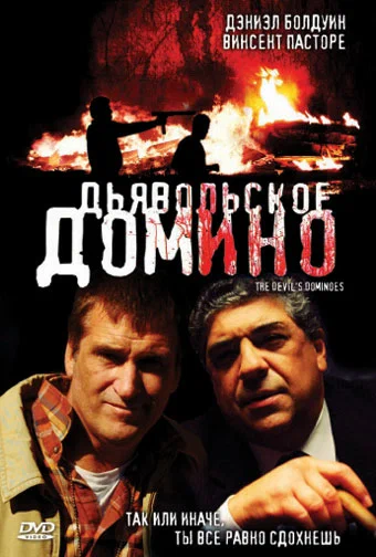 Постер: Дьявольское домино