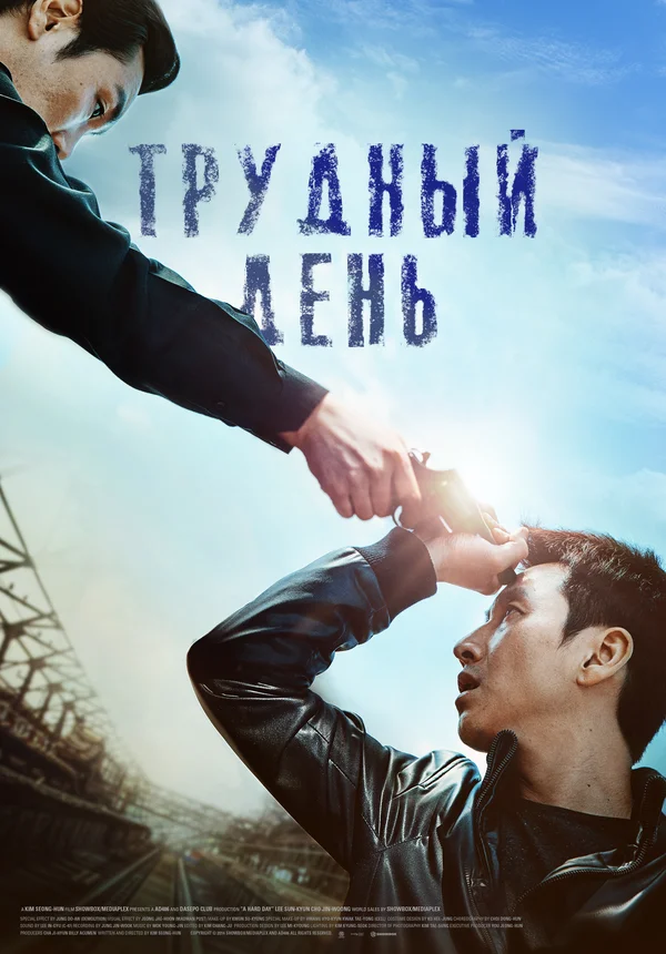 Постер: Трудный день