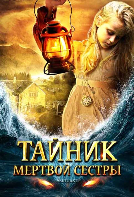Постер: Тайник мертвой сестры