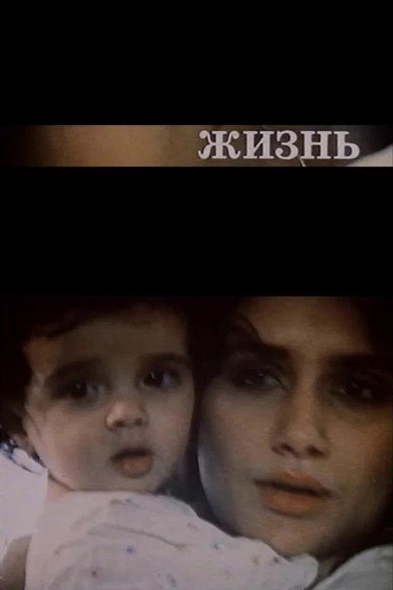 Постер: Жизнь