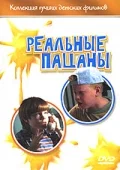 Постер: Реальные пацаны