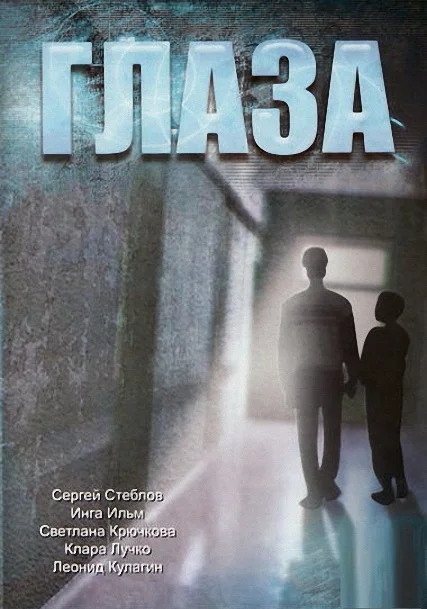 Постер: Глаза