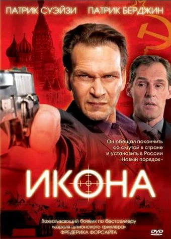 Постер: Икона