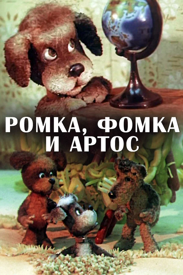 Постер: Ромка, Фомка и Артос