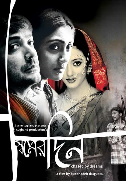 Постер: স্বপ্নের দিন