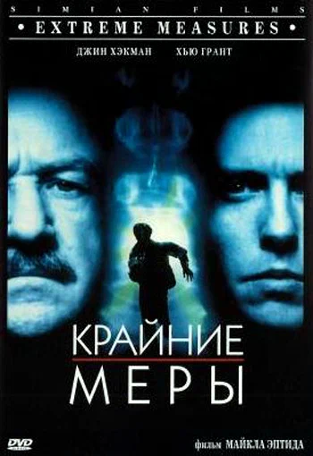 Постер: Крайние меры