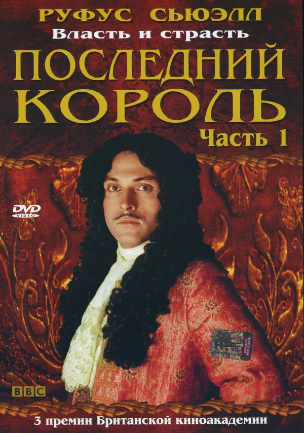 Постер: Последний король