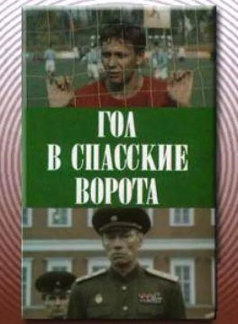 Постер: Гол в Спасские ворота