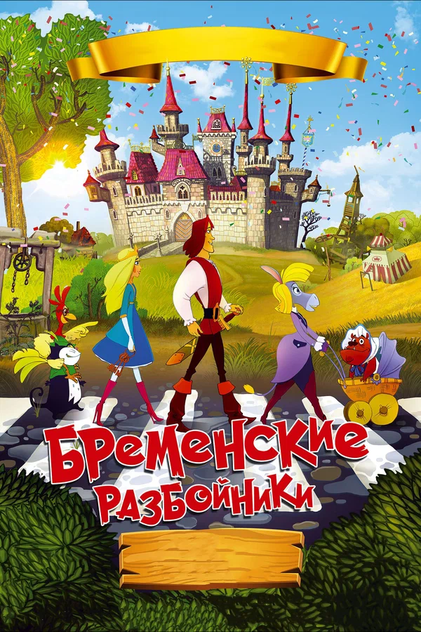 Постер: Бременские разбойники