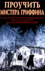 Постер: Проучить мистера Гриффина