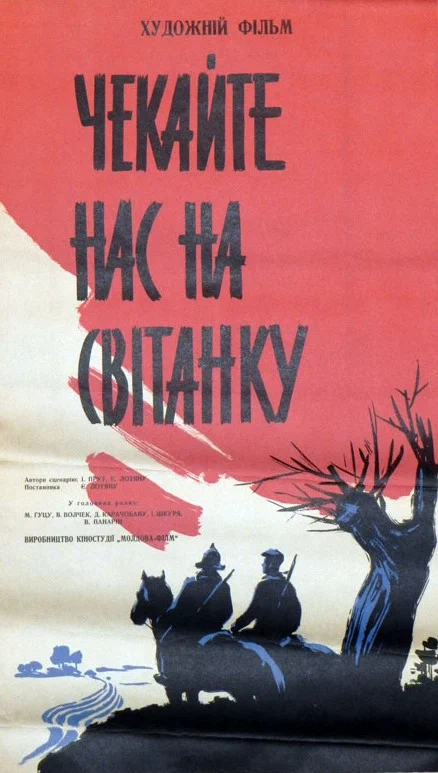 Постер: Ждите нас на рассвете
