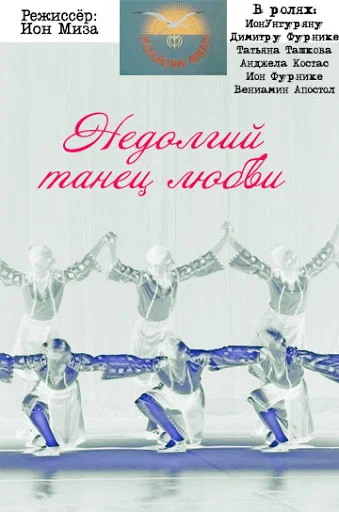 Постер: Недолгий танец любви