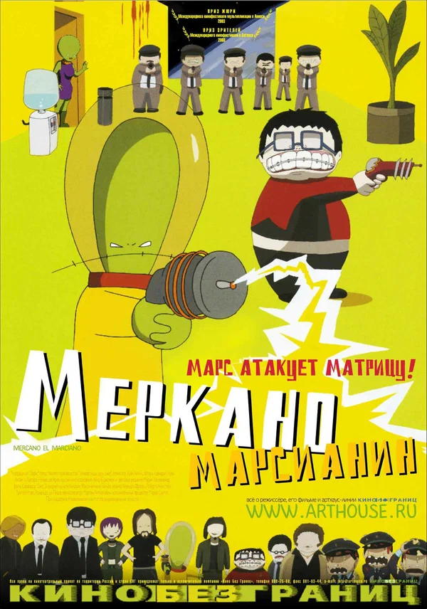 Постер: Меркано-марсианин
