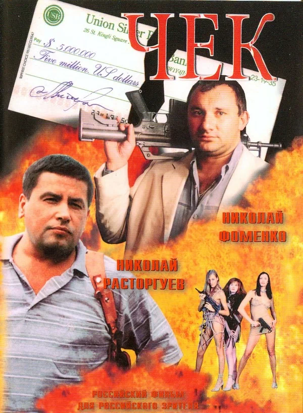 Постер: Чек
