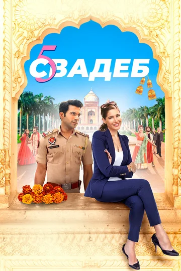 Постер: Пять свадеб