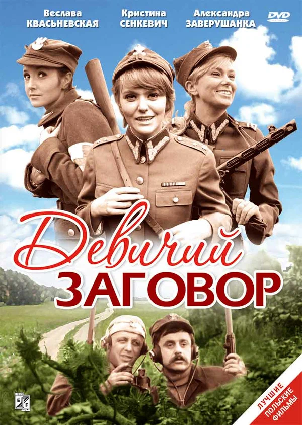 Постер: Девичий заговор