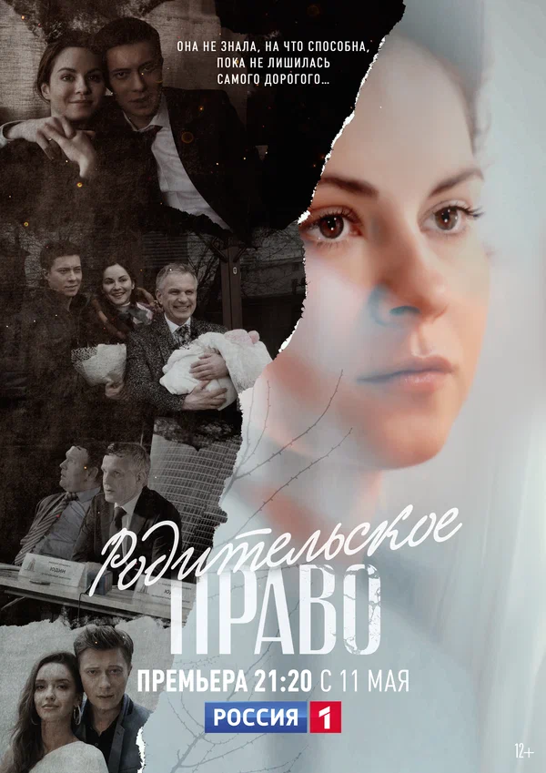 Постер: Родительское право