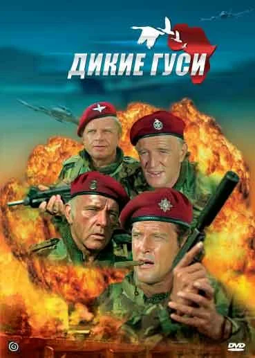 Постер: Дикие гуси