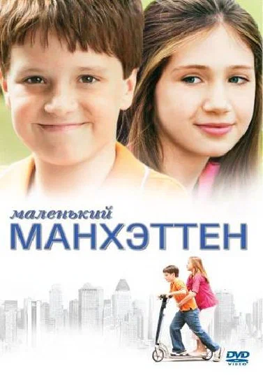 Постер: Маленький Манхэттен