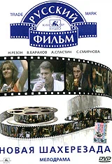 Постер: Новая Шахерезада