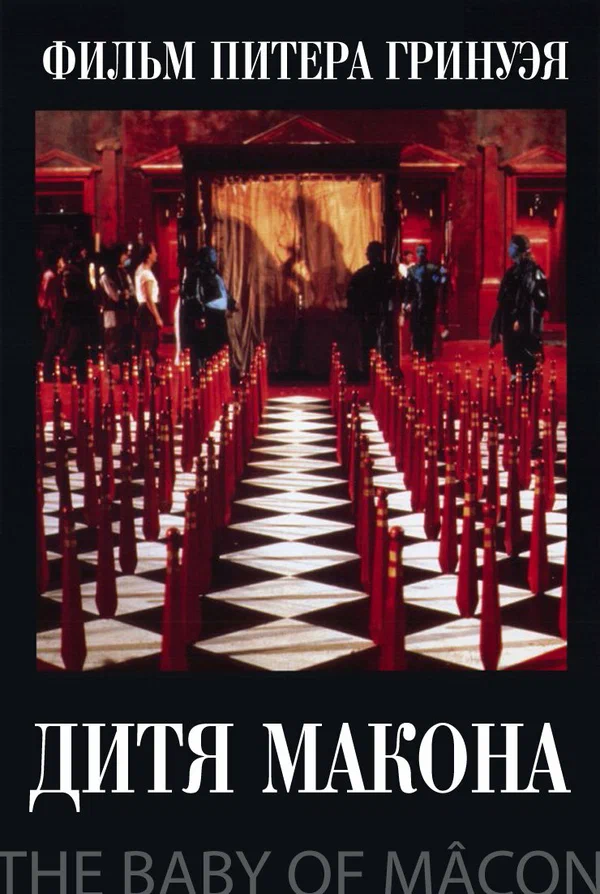 Постер: Дитя Макона