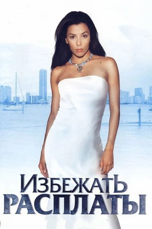 Постер: Избежать расплаты