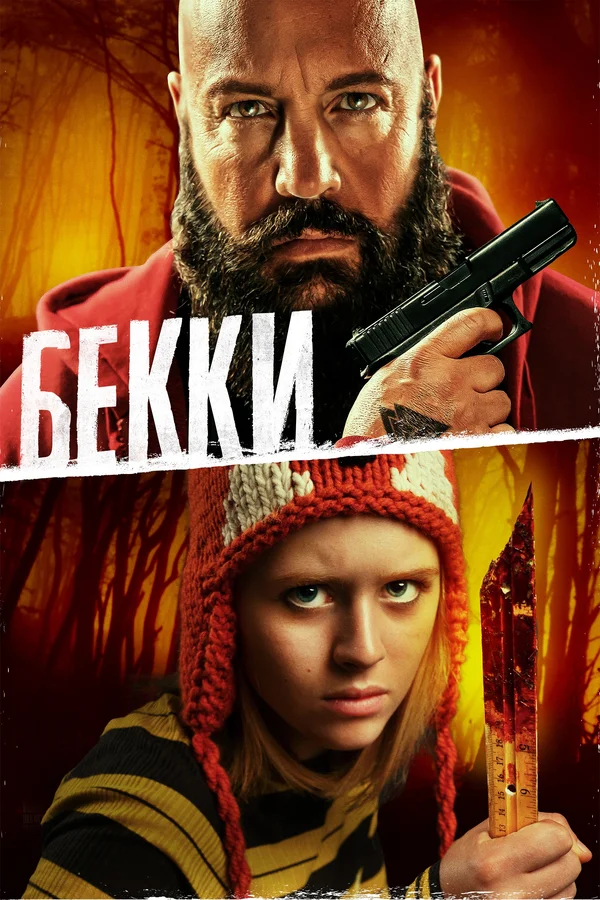 Постер: Бекки