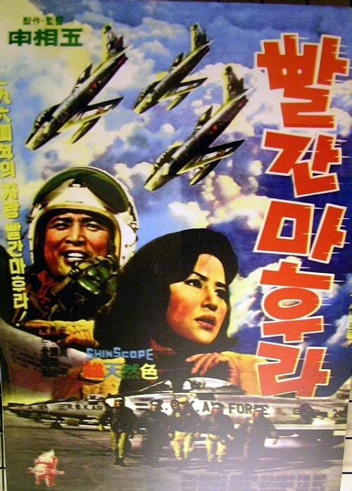 Постер: 빨간 마후라