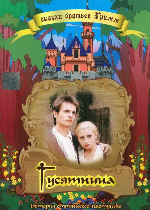 Постер: Гусятница