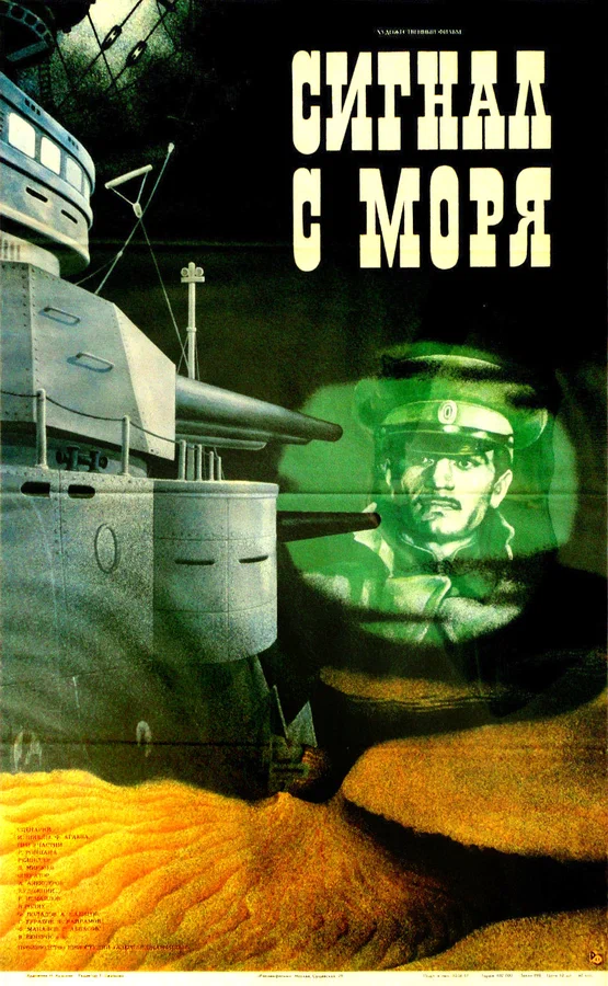 Постер: Сигнал с моря