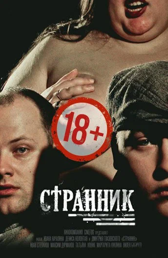 Постер: Странник