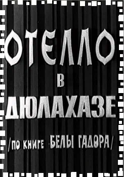 Постер: Отелло в Дюлахазе