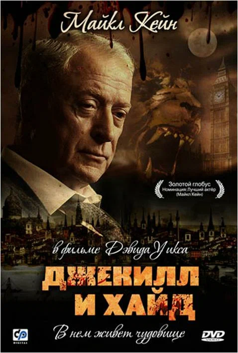 Постер: Джекилл и Хайд