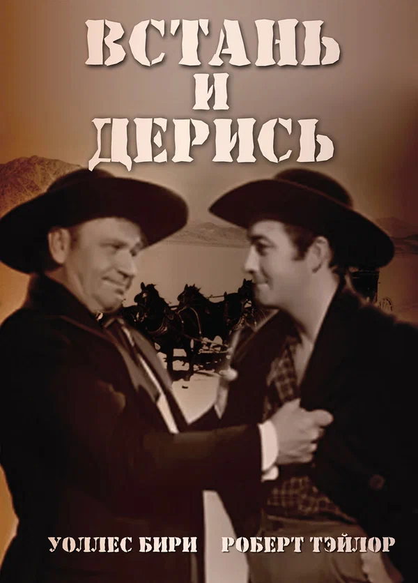 Постер: Встань и дерись