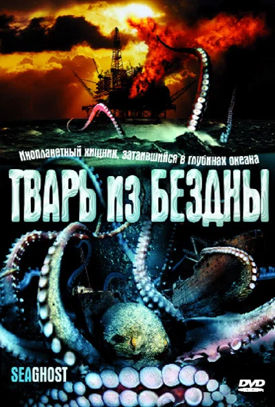 Постер: Тварь из бездны