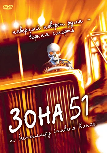 Постер: Зона 51