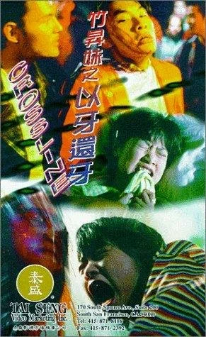 Постер: Juk sing mooi: Yee ah suen ah