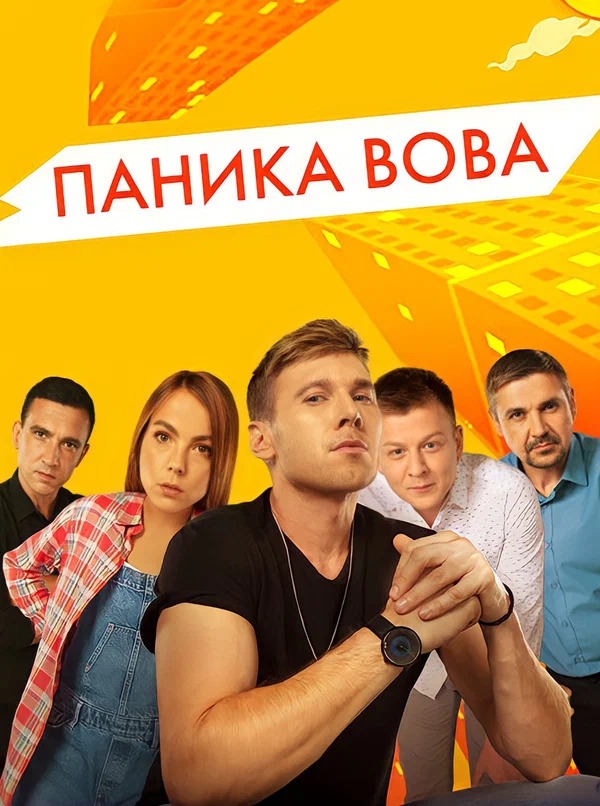 Постер: Паника Вова