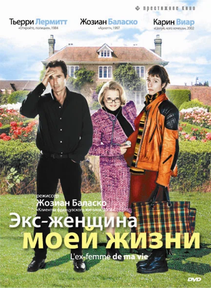 Постер: Экс-женщина моей жизни