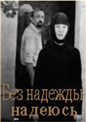 Постер: Без надежды надеюсь