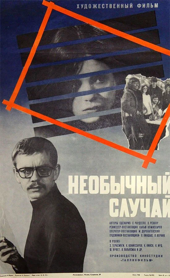 Постер: Необычный случай