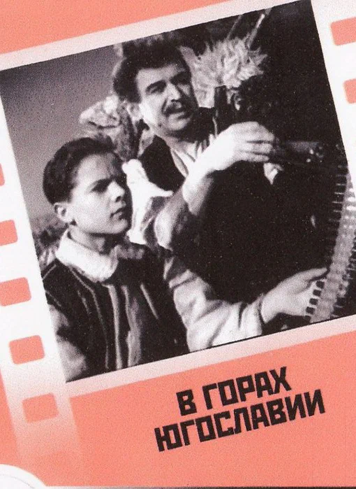 Постер: В горах Югославии