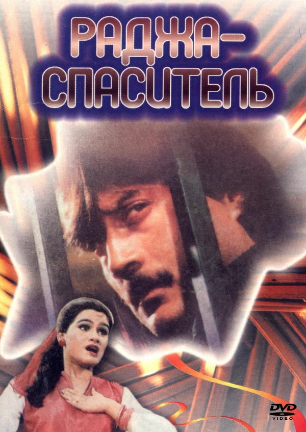 Постер: Раджа-спаситель