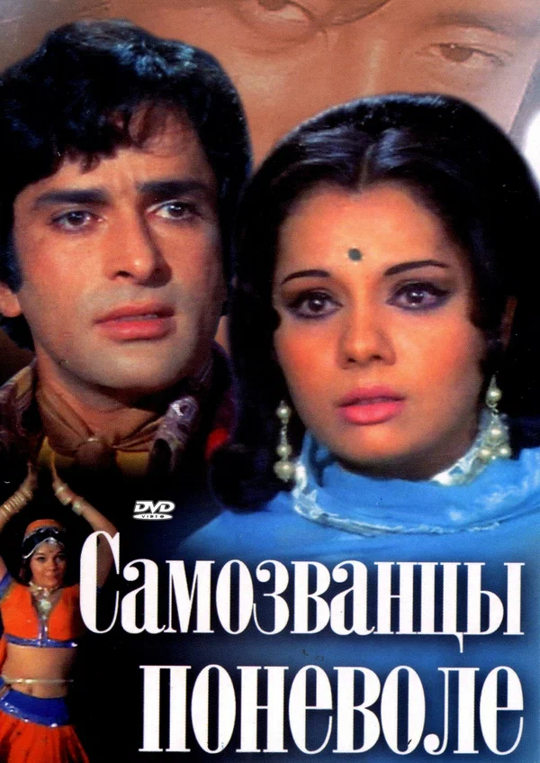 Постер: Самозванцы поневоле