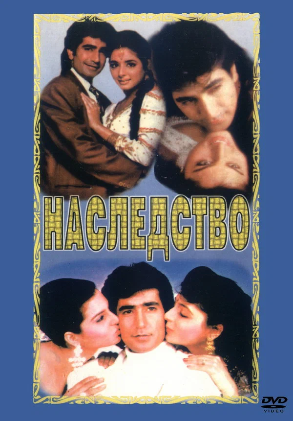 Постер: Наследство